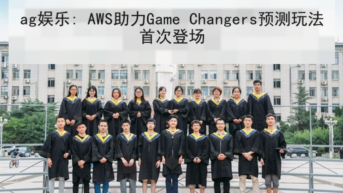 ag娱乐: AWS助力Game Changers预测玩法首次登场