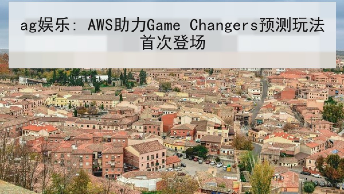 ag娱乐: AWS助力Game Changers预测玩法首次登场