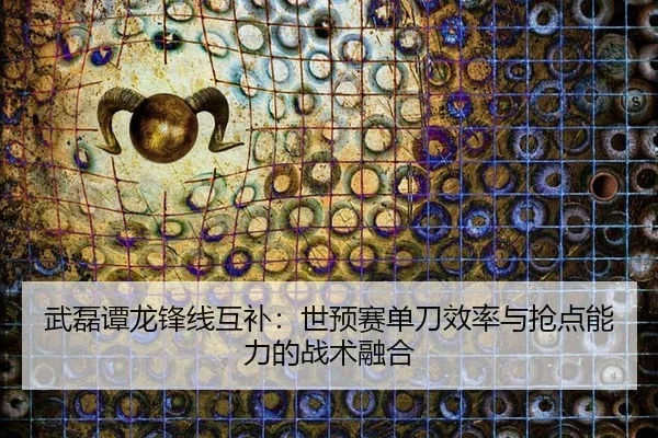 wu-lei-tan-long-feng-xian-hu-bu-shi-yu-sai-dan-dao-xiao-lv-yu-qiang-dian-neng-li-de-zhan-shu-rong-he-3-448.jpg