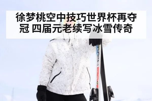 Xu Mengtao freestyle skiing