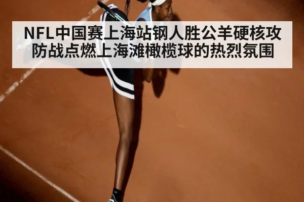 NFL中国赛上海站钢人胜公羊硬核攻防战点燃上海滩橄榄球的热烈氛围